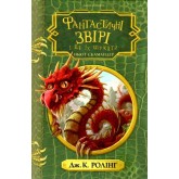 Фантастичні звірі і де їх шукати. Ньют Скамандер - Дж. К. Ролінґ