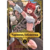 Чарівник Бібліотеки. Том 3 - Ідзумі Міцу