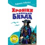 Хроніка капітана Блада - Сабатіні Р. (9786175383834)