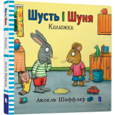 Шусть і Шуня. Калюжка - Аксель Шеффлер