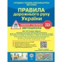 Правила дорожнього руху України 2025. Коментар у малюнках - Фоменко (офсетний папір)