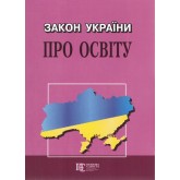 Закон України «Про освіту»