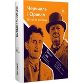 Черчилль і Орвелл. Битва за свободу - Томас Рікс