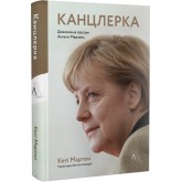 Канцлерка. Дивовижна одіссея Ангели Меркель - Кеті Мартон