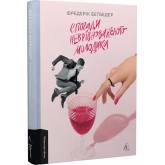 Спогади неврівноваженого молодика - Фредерік Беґбедер