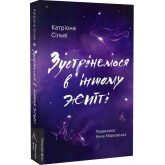 Зустрінемося в іншому житті - Катріона Сільві