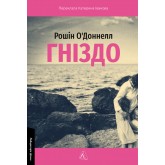 Гніздо - Рошін О'Доннелл