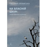 На власній шкірі. Історії, розказані вцілілими - Світлана Ославська
