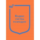 Кодекс систем розподілу