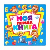 Моя ПЕРША КНИГА