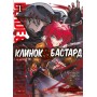 Клинок & Бастард. Том 1 - Кумо Каг’ю
