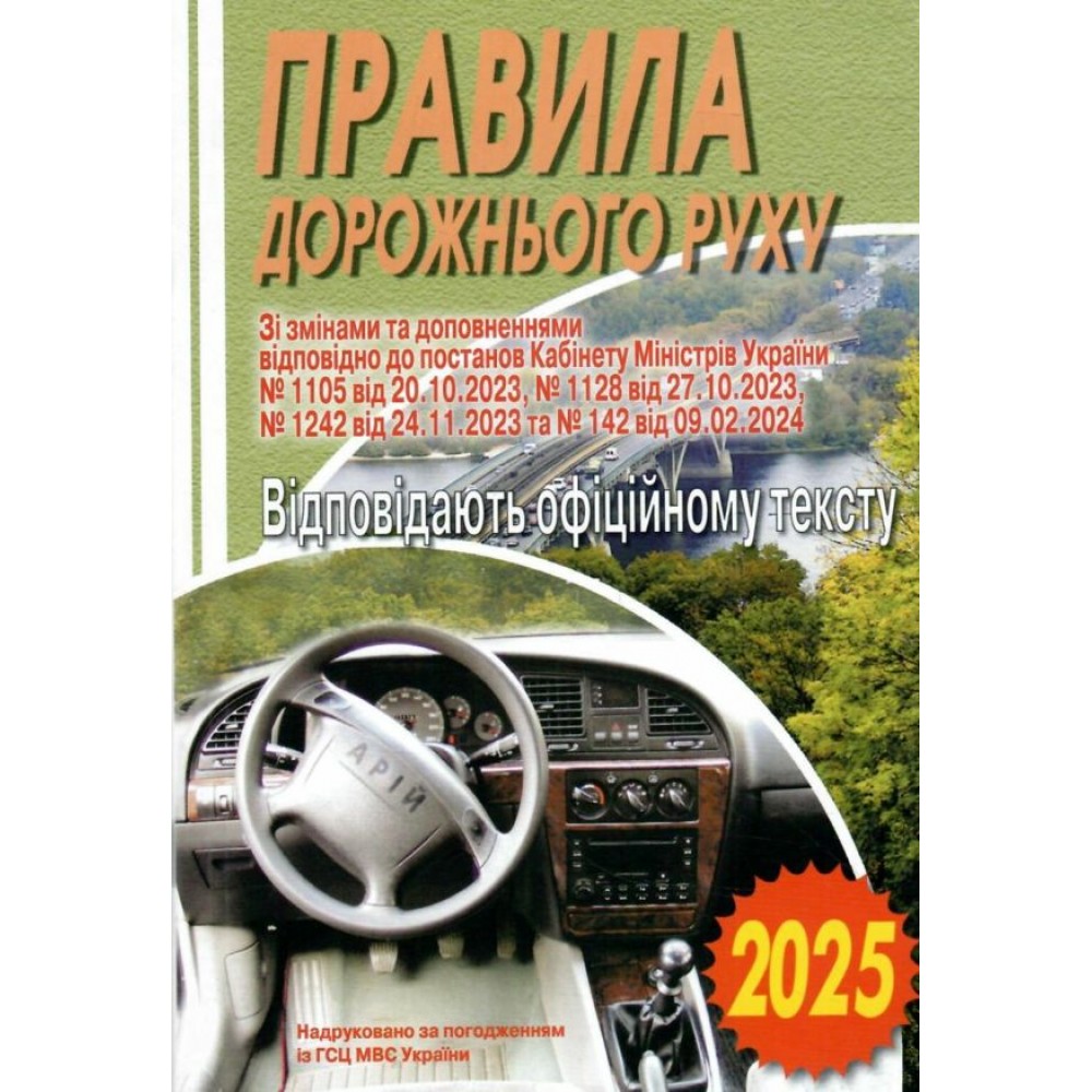 ПДР 2025 Правила дорожнього руху України - Дерех, Заворицький