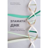 Зламати ДНК. Редагування генома та контроль над еволюцією - Дженніфер Дудна, Семюель Стернберг Зламати ДНК. Редагування генома та контроль над еволюцією - Дженніфер Дудна, Семюель Стернберг