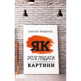 Як розглядати картини - Сьюзен Вудфорд Як розглядати картини - Сьюзен Вудфорд
