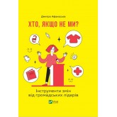 Хто, якщо не ми? Інструменти змін громадських лідерів - Дмитро Афанасьєв Хто, якщо не ми? Інструменти змін громадських лідерів - Дмитро Афанасьєв
