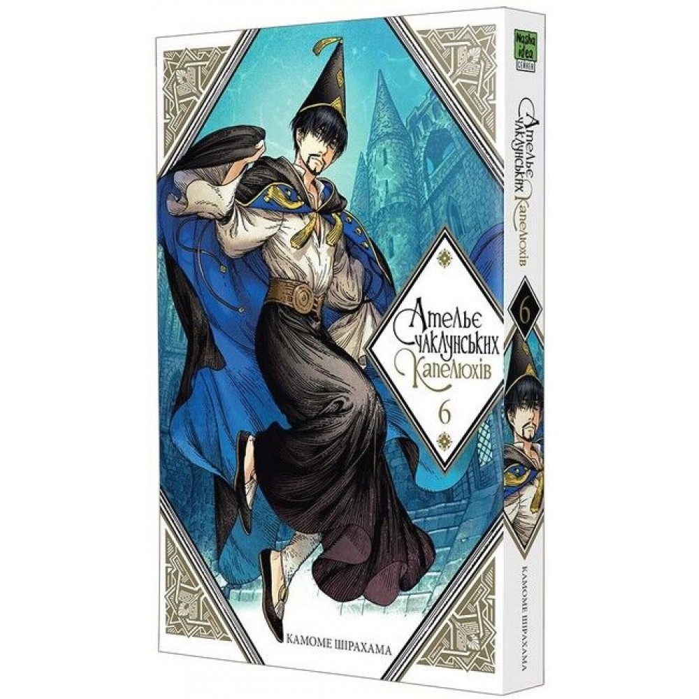 Ательє чаклунських капелюхів. Том 6 - Камоме Шірахама