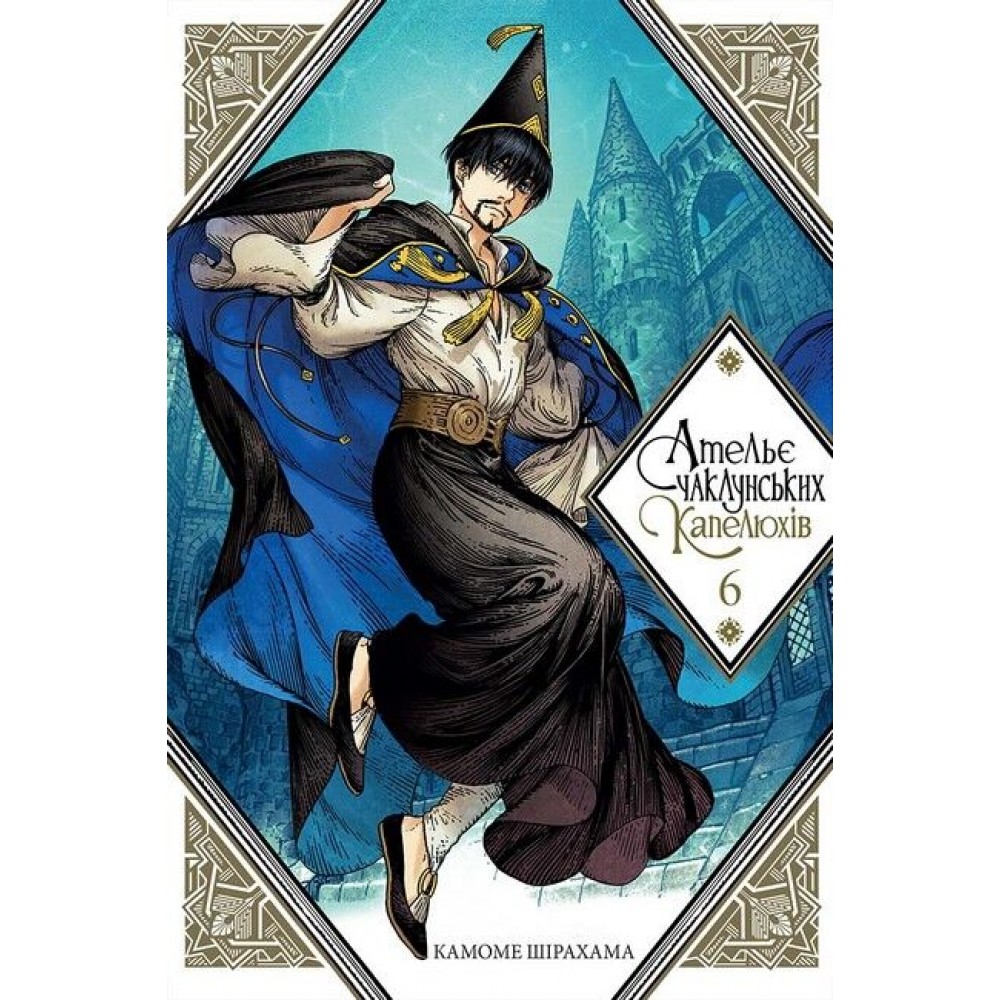 Ательє чаклунських капелюхів. Том 6 - Камоме Шірахама