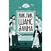 Виклик, шанс, зміна. Історія українського підприємництва - Тетяна Водотика Виклик, шанс, зміна. Історія українського підприємництва - Тетяна Водотика