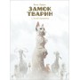 Замок тварин. Том 2. Зимові маргаритки - Делеп Дорізон