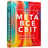 Метавсесвіт. Як він змінить нашу реальність - Метью Болл Метавсесвіт. Як він змінить нашу реальність - Метью Болл