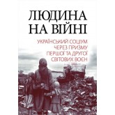 Людина на війні – Олександр Реєнт та інші Людина на війні – Олександр Реєнт та інші