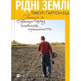 Рідні землі. Історія Європи через особисте сприйняття - Тімоті Ґартон Еш Рідні землі. Історія Європи через особисте сприйняття - Тімоті Ґартон Еш
