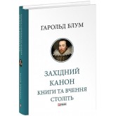 Західний канон. Книги та вчення століть – Гарольд Блум Західний канон. Книги та вчення століть – Гарольд Блум