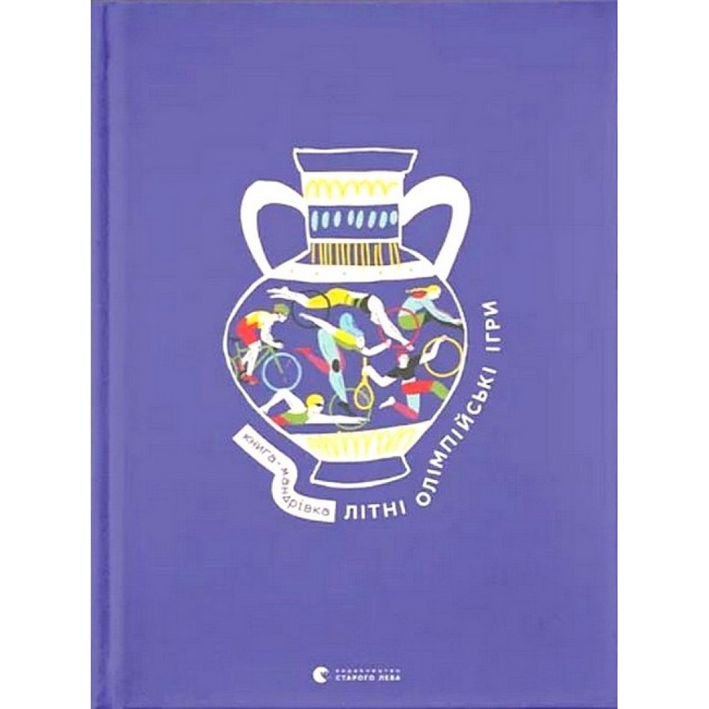 Книга-мандрівка. Літні Олімпійські ігри – Ірина Тараненко