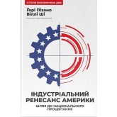 Індустріальний ренесанс Америки. Шлях до національного процвітання - Ґері Пізано Індустріальний ренесанс Америки. Шлях до національного процвітання - Ґері Пізано