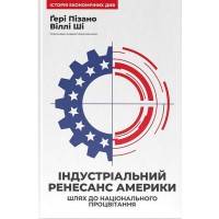 Індустріальний ренесанс Америки. Шлях до національного процвітання - Ґері Пізано
