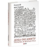 Доба оксамиту. Україна в шатах Русі - Олексій Мустафін Доба оксамиту. Україна в шатах Русі - Олексій Мустафін