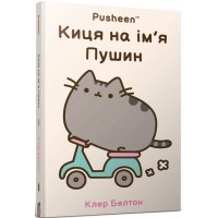 Киця на ім’я Пушин - Клер Белтон