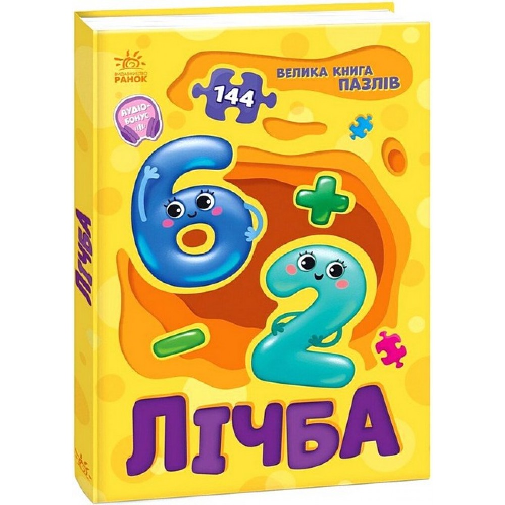 Велика книга пазлів. Лічба- Геннадій Меламед