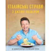 Італійські страви з Джеймі Олівером Італійські страви з Джеймі Олівером