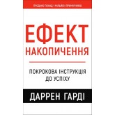 Ефект накопичення. Покрокова інструкція до успіху - Даррен Гарді Ефект накопичення. Покрокова інструкція до успіху - Даррен Гарді
