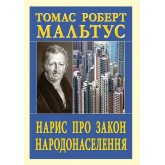 Нарис про закон народонаселення - Томас Роберт Мальтус Нарис про закон народонаселення - Томас Роберт Мальтус