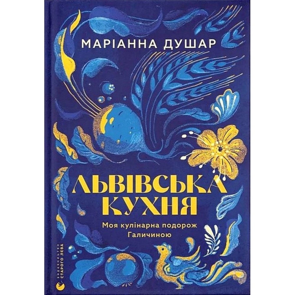 Львівська кухня – Маріанна Душар