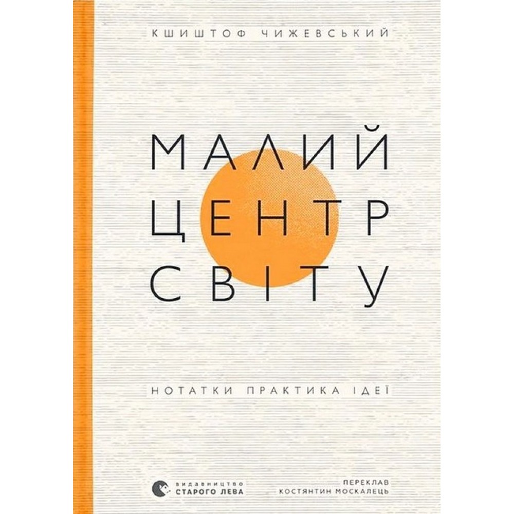 Малий центр світу – Кшиштоф Чижевський