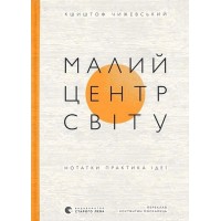 Малий центр світу – Кшиштоф Чижевський