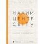 Малий центр світу – Кшиштоф Чижевський