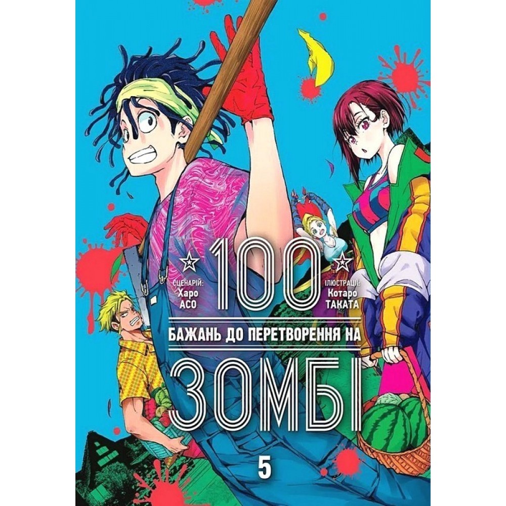 100 бажань до перетворення на зомбі. Том 5 - Харо Асо