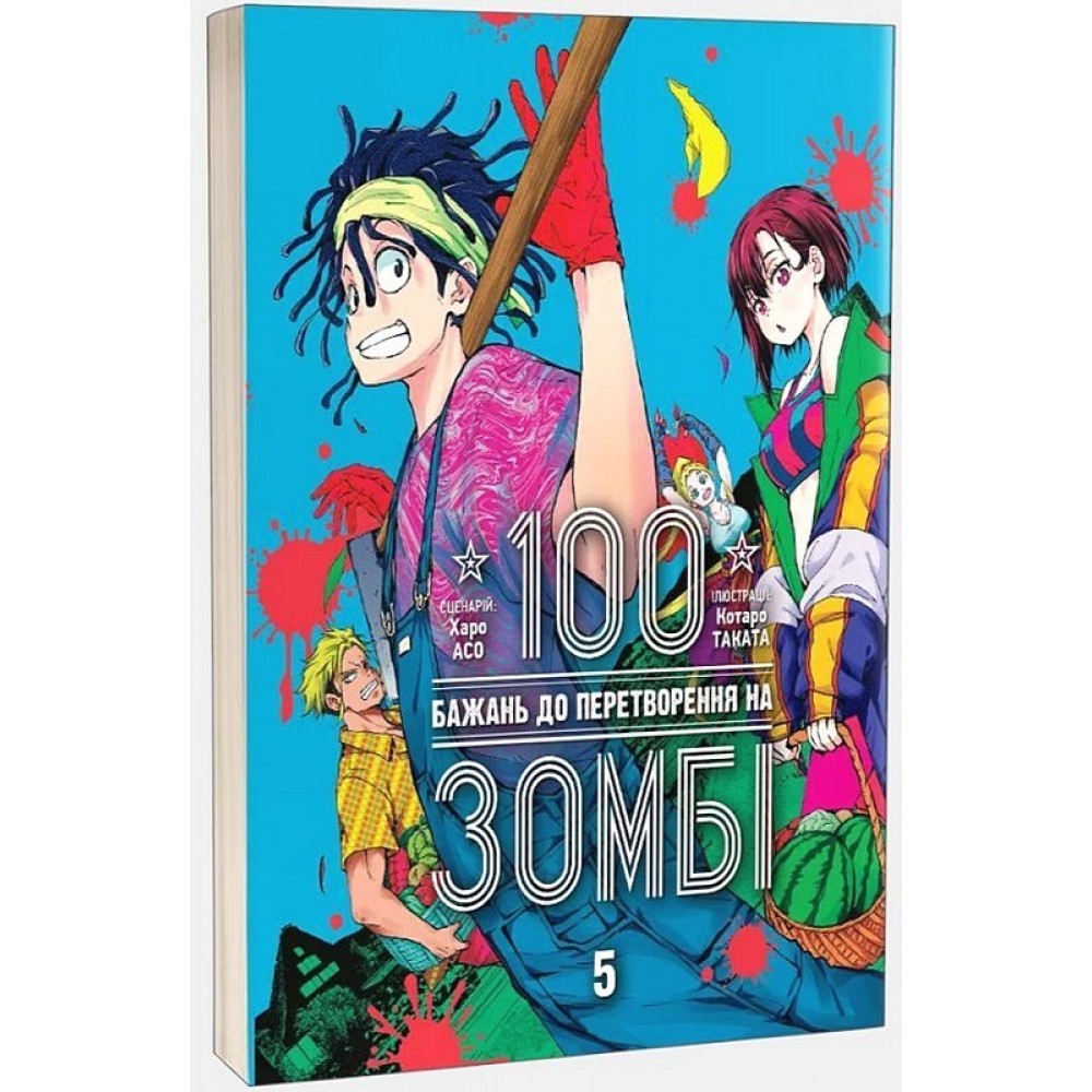 100 бажань до перетворення на зомбі. Том 5 - Харо Асо