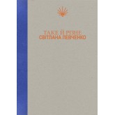 Таке й різне - Світлана Левченко Таке й різне - Світлана Левченко