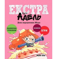 Крута Адель Екстра. День народження Жаде. Том 2