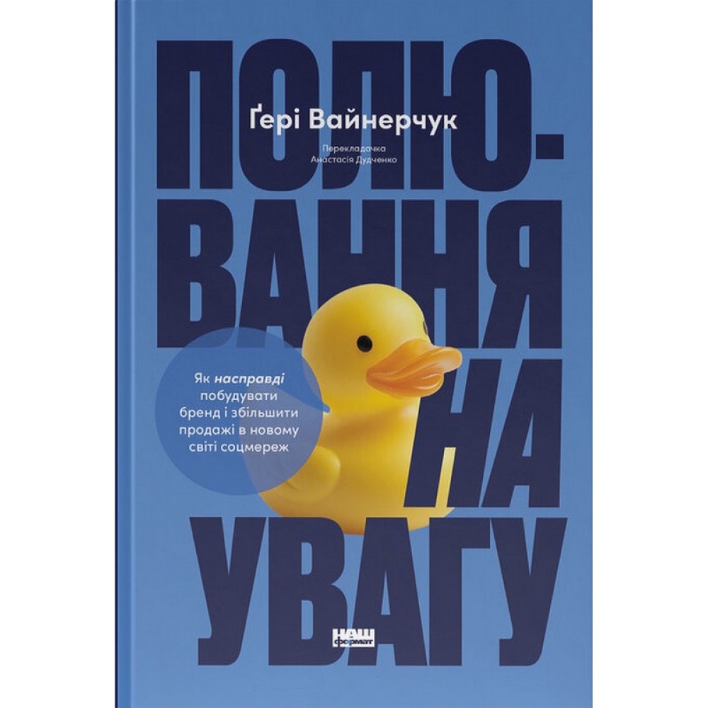 Полювання на увагу - Ґері Вайнерчук