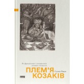 Плем’я козаків - Павло Салига Плем’я козаків - Павло Салига