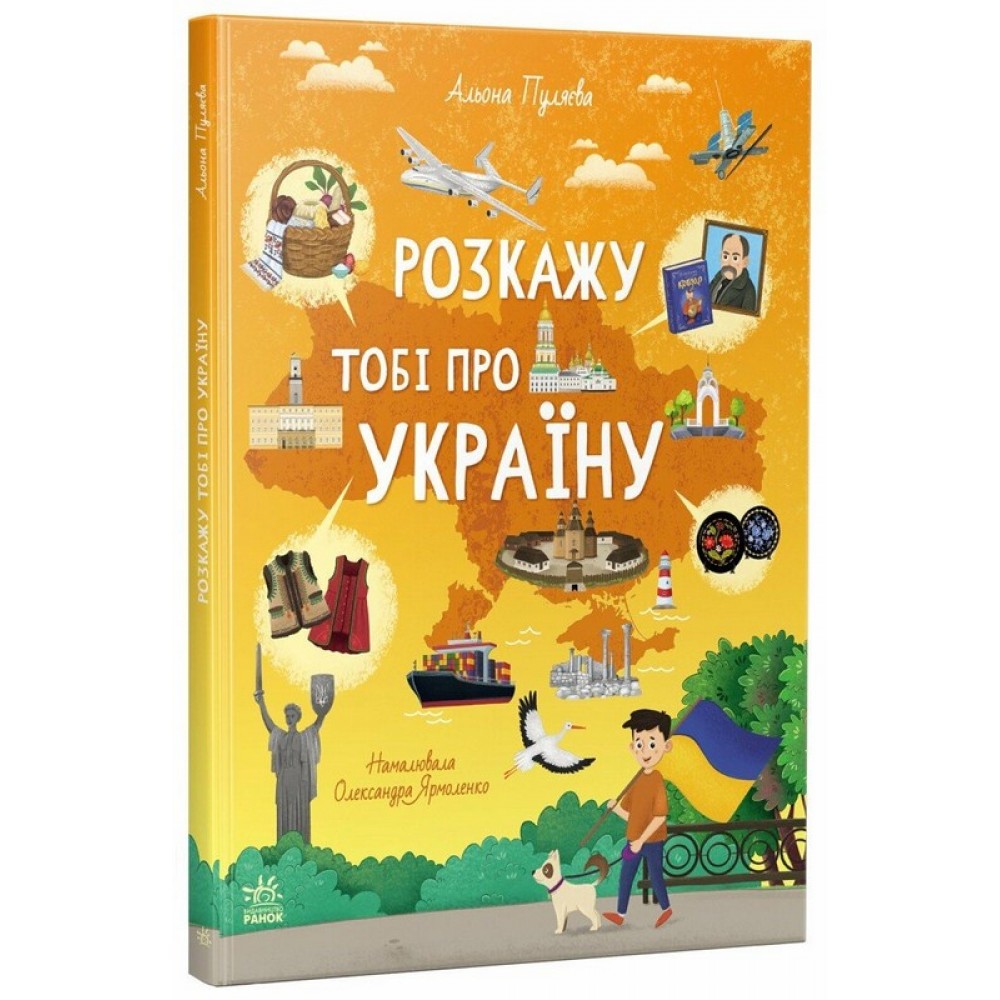 Розкажу тобі про Україну - Альона Пуляєва