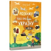 Розкажу тобі про Україну - Альона Пуляєва