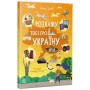 Розкажу тобі про Україну - Альона Пуляєва