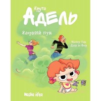 Крута Адель. Том 14. Ядерний пук - Містер Тан